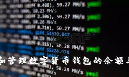 如何查看和管理数字货币钱包的余额与交易记录