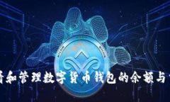 如何查看和管理数字货币