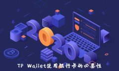   TP Wallet使用银行卡的必要