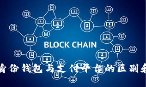 数字身份钱包与支付平台的区别和关系