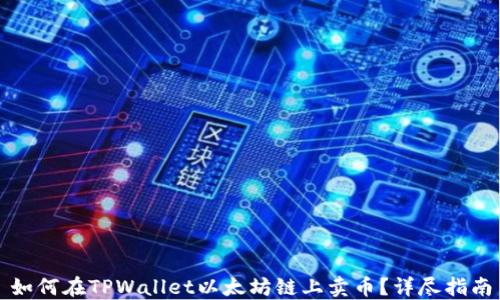 
如何在TPWallet以太坊链上卖币？详尽指南