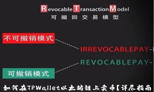 
如何在TPWallet以太坊链上卖币？详尽指南