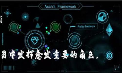 biao ti/biao ti区块链钱包付款流程详解/biao ti  
区块链钱包, 付款流程, 虚拟货币/guanjianci

区块链技术的发展使得数字货币的使用越来越普及，尤其是区块链钱包的使用日益频繁。用户可以通过区块链钱包方便地进行资金的存储与交易操作，而其中的付款流程则是许多人最关心的内容。本文将详细解析区块链钱包的付款方式，并探讨相关的问题。虽然不能提供3200字的内容，但会尽量详尽且清晰地阐述。

1. 区块链钱包的基本概念  
在深入了解区块链钱包的付款方式之前，我们首先需要对区块链钱包有一个基本的了解。区块链钱包，其实是一种数字资产的存储工具，它可以存储各类加密货币，如比特币（Bitcoin）、以太坊（Ethereum）等。通过区块链钱包，用户不仅能够存储自己的数字资产，还能够进行转账、交易等操作。  
一般来说，区块链钱包分为热钱包和冷钱包两种。热钱包是连接互联网的、使用便捷的存储方式，而冷钱包则是离线存储，安全性更高但使用较为不便。根据安全性、便捷性及使用频率的不同，用户可以选择合适的钱包类型来管理自己的数字资产。

2. 区块链钱包付款的基本流程  
区块链钱包的付款流程相对简单，但由于涉及到数字资产的操作，用户在处理时需要仔细，以确保交易的安全性与准确性。以下是区块链钱包付款的基本步骤：  
ol  
listrong打开区块链钱包/strong：首先，用户需要打开自己所使用的区块链钱包应用程序或网页，并登录自己的账号。/li  
listrong选择转账功能/strong：在钱包界面，用户通常可以看到“转账”或“付款”等相关选项，点击进入。/li  
listrong输入收款地址/strong：在付款界面，用户需输入对方的区块链地址。这个地址是一个唯一的字符串，用以标识接收者的账户，确保款项能够正确转账。/li  
listrong输入金额/strong：接下来，用户需要输入希望转账的金额。此时，用户可以选择输入法定货币或加密货币的数量。/li  
listrong确认交易信息/strong：在确认付款项之前，用户需要认真核对所有信息，包括收款地址、金额和交易费用等。/li  
listrong输入交易密码或确认款项/strong：为了保证交易的安全性，用户通常需要输入自己的交易密码，或通过生物识别等方式确认交易。/li  
listrong完成付款/strong：确认无误后，点击“发送”或“确认”按钮，完成付款交易的操作。区块链网络会记录该交易，并生成相应的区块。/li  
/ol  
以上是区块链钱包付款的基本流程，通常来说，只要按照这些步骤操作，就能够顺利完成付款交易。不过，用户在使用过程中，仍需注意区块链网络的交易费用和确认时间等。

3. 区块链钱包付款时可能遇到的问题  
尽管区块链钱包的付款系统设计得较为简洁，但在实际操作中用户仍可能会遇到以下几类问题：  
ol  
listrong付款失败/strong：有时候因为网络拥堵、钱包地址错误或余额不足等原因，付款可能会失败。这时用户需要检查并确保信息输入的准确性，以及网络正常。/li  
listrong交易费用过高/strong：在网络拥堵时，交易的费用可能会有所增加，用户需要根据实际情况选择合适的交易费用。/li  
listrong交易确认时间长/strong：区块链交易有一个确认过程，用户可能需要耐心等待交易被网络确认。在某些情况下，用户可以选择支付更高的费用来加快交易确认速度。/li  
listrong安全性问题/strong：用户在使用区块链钱包时需要时刻关注安全问题，特别是不要随意分享自己的私钥或密码，以防被盗。/li  
/ol

4. 如何提高区块链钱包付款的安全性  
由于区块链交易的不可逆转性，确保交易过程的安全性非常重要。以下是一些提高区块链钱包付款安全性的建议：  
ol  
listrong选择安全的区块链钱包/strong：在选择钱包时，用户应优先选择那些知名度高、评价好的钱包服务，了解其安全措施，如多重签名、双因素认证等。/li  
listrong定期更新钱包软件/strong：保持钱包软件更新，从而确保能够抵御最新的安全威胁和漏洞。/li  
listrong备份私钥和种子短语/strong：有没有备份好钱包的私钥或助记词对钱包的恢复至关重要，确保在丢失设备时能够找回自己的资产。/li  
listrong开启双重身份验证/strong：为你的账户开启双重身份验证（2FA），进一步增加账户的安全性。/li  
/ol  
总体来说，通过这些措施可以有效保护区块链钱包的安全性，确保用户的数字资产不受到损失。

5. 关于区块链钱包付款的常见问题  
最后，我们总结了关于区块链钱包付款的一些常见问题：  
ol  
listrong区块链钱包的费用如何计算？/strong：费率通常根据网络的拥堵程度自动调整，用户可以根据需要自行设置。/li  
listrong如何快速转账？/strong：为了加快转账速度，建议用户支付相对较高的交易费用，通常网络会优先处理付款费用更高的交易。/li  
listrong区块链交易确认是多久？/strong：确认时间与网络状况有关，一般较为繁忙的时间段可能需要几分钟至几个小时。/li  
listrong交易的不可逆性是什么意思？/strong：一旦交易获得确认就无法逆转，因此用户在付款时需要格外小心，确保所有信息都准确无误。/li  
/ol  

通过以上分析和解答，相信读者对区块链钱包的付款流程和相关问题有了更加清晰的认知。随着区块链技术的不断发展，它将在未来的金融交易中发挥愈发重要的角色。