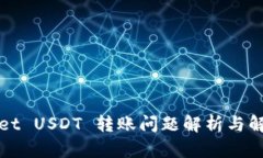 TPWallet USDT 转账问题解析与
