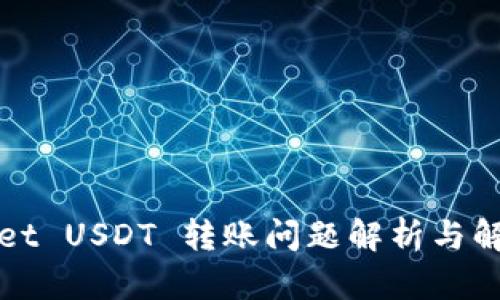 TPWallet USDT 转账问题解析与解决方案