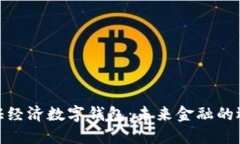 链证经济数字钱包：未来