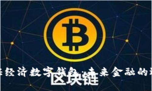 链证经济数字钱包：未来金融的选择