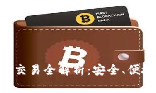TokenPocket钱包交易全解析：安全、便捷的数字资产管理
