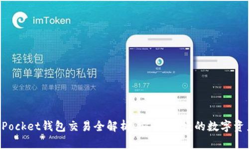 TokenPocket钱包交易全解析：安全、便捷的数字资产管理