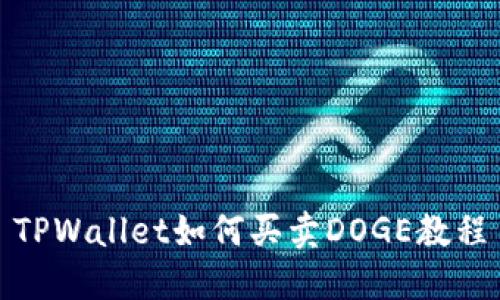 TPWallet如何买卖DOGE教程