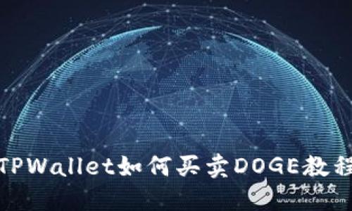TPWallet如何买卖DOGE教程
