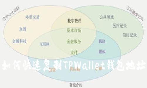 如何快速复制TPWallet钱包地址