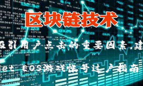 是一个吸引用户点击的重要因素，建议如下：

TP Wallet EOS游戏帐号过户指南