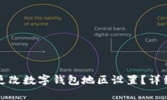如何更改数字钱包地区设