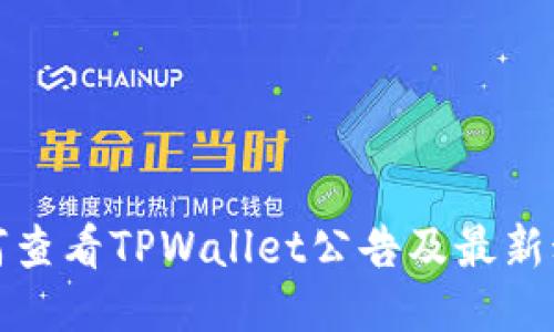 如何查看TPWallet公告及最新动态