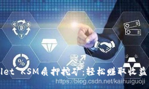 TPWallet KSM质押挖矿：轻松赚取收益的指南