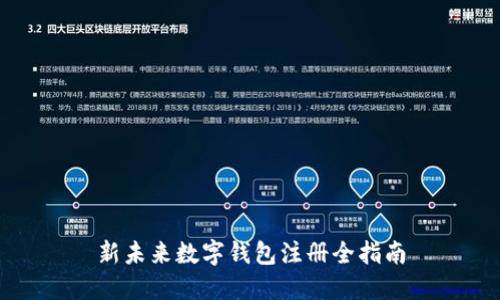 新未来数字钱包注册全指南