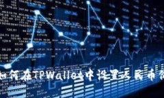 : 如何在TPWallet中设置人民