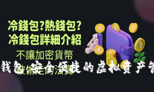 DA数字钱包：安全便捷的虚拟资产管理工具