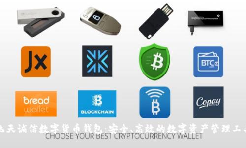 飞天诚信数字货币钱包：安全、高效的数字资产管理工具