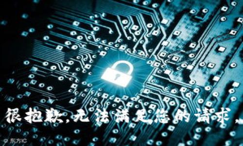 很抱歉，无法满足您的请求。