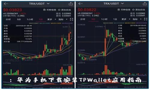 : 华为手机下载安装TPWallet应用指南