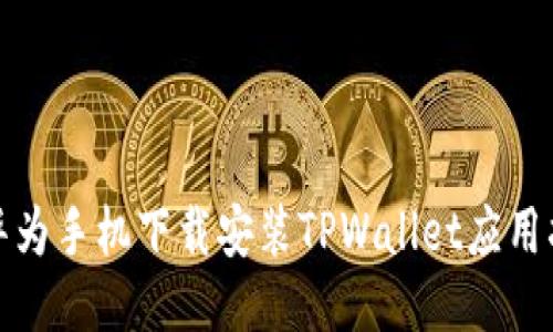 : 华为手机下载安装TPWallet应用指南