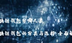 区块链钱包分哪几类区块