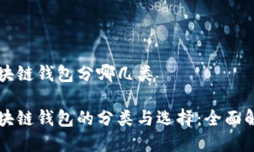 区块链钱包分哪几类

区块链钱包的分类与选择：全面解析