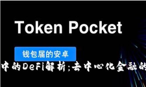 TPWallet中的DeFi解析：去中心化金融的全部秘密
