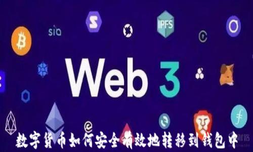 
数字货币如何安全有效地转移到钱包中