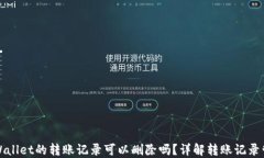 TPWallet的转账记录可以删除