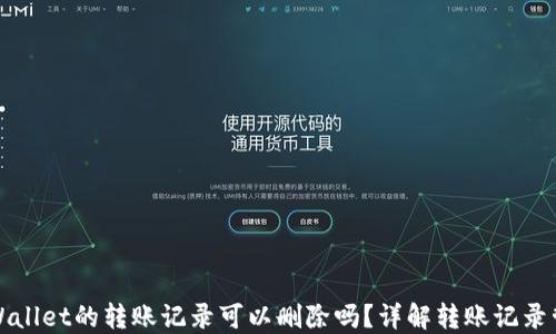 
TPWallet的转账记录可以删除吗？详解转账记录管理