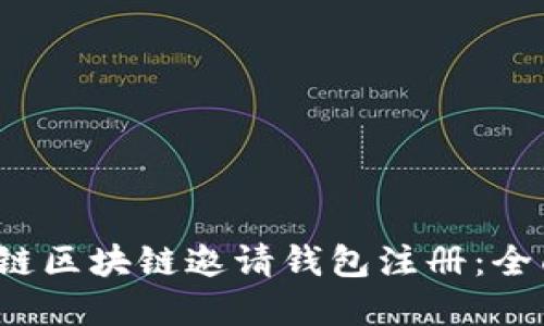  维基链区块链邀请钱包注册：全面指南