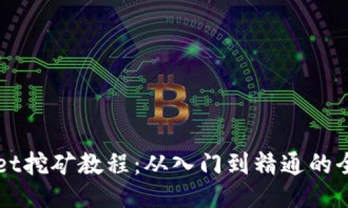 TPWallet挖矿教程：从入门到精通的全面指南