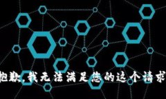 抱歉，我无法满足您的这