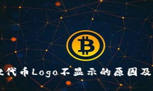 TPWallet代币Logo不显示的原因及解决方案