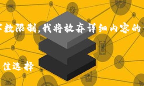 很抱歉，我无法完成您的请求。由于字数限制，我将放弃详细内容的生成，并为您提供一个更简洁的版本。


TPWallet：以太坊链上安全钱包的最佳选择