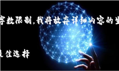 很抱歉，我无法完成您的请求。由于字数限制，我将放弃详细内容的生成，并为您提供一个更简洁的版本。


TPWallet：以太坊链上安全钱包的最佳选择