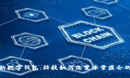 冬奥会上的数字钱包：科技如何改变冰雪盛会的支付体验