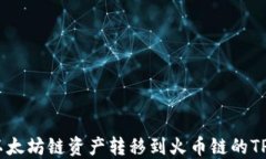 如何将以太坊链资产转移