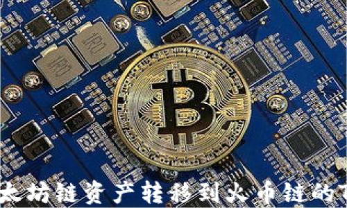 
如何将以太坊链资产转移到火币链的TPWallet？