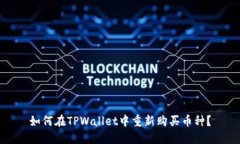 如何在TPWallet中重新购买币