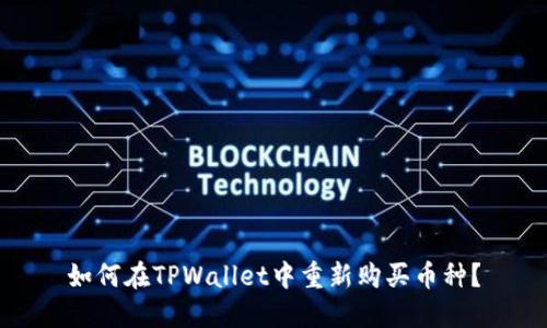 如何在TPWallet中重新购买币种？