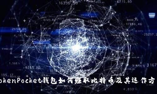 TokenPocket钱包如何赚取比特币及其运作方式