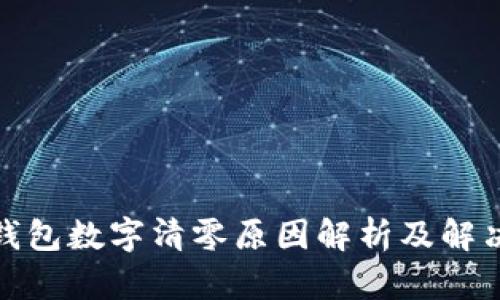 微信钱包数字清零原因解析及解决方案