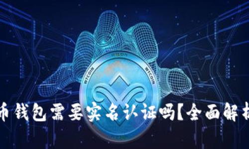 数字货币钱包需要实名认证吗？全面解析与指南