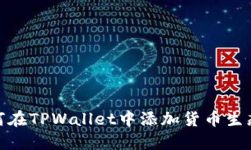 如何在TPWallet中添加货币生态链