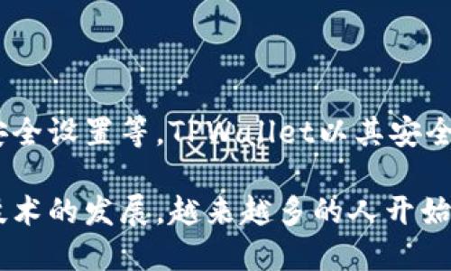 通过TPWallet注册以太坊（ETH）账户的详细指南  
TPWallet, 以太坊, 注册/guanjianci

一、TPWallet简介

TPWallet是一款多功能的区块链钱包，致力于为用户提供安全、便捷的数字资产管理工具。它支持多种加密货币，包括比特币、以太坊及众多ERC20代币。TPWallet凭借其用户友好的界面和强大的功能，逐渐成为了许多加密货币爱好者的首选。用户不仅可以通过TPWallet来接收和发送数字货币，还可以参与去中心化金融（DeFi）应用，进行资产的流动性挖掘、质押等操作。

TPWallet提供了完整的安全保障，包括私钥本地存储、动态密码保护等。此外，TPWallet拥有强大的社区支持和技术团队，确保用户在使用过程中遇到的问题能够得到及时解决。

二、TPWallet注册ETH账户的步骤

为在TPWallet上注册您的以太坊（ETH）账户，您可以按照以下步骤进行操作：

h41. 下载TPWallet应用/h4
首先，您需要在移动设备上下载TPWallet的应用程序。TPWallet在多个平台上均可获取，包括iOS和Android。在应用商店中搜索“TPWallet”，然后下载并安装。

h42. 打开应用并选择注册/h4
完成安装后，打开TPWallet应用。在首页界面，您将看到“注册”或“创建新钱包”的选项。点击该选项以开始注册流程。

h43. 创建钱包/h4
接下来，您需要按照提示设置一个强密码以保护您的钱包。此密码应当是难以猜测的，并且建议包含字母、数字和特殊字符。在设置密码后，TPWallet会为您生成一组助记词，这是恢复您钱包的重要信息，请务必妥善保管，切勿泄露给他人。

h44. 备份助记词/h4
在您看到的助记词界面，系统会显示一系列单词，这些字词组合将作为您钱包的备份。务必记录下这些单词，并将其存放在安全的地方。TPWallet将不会存储您的助记词，如果您丢失了它，您将无法恢复钱包。

h45. 确认助记词/h4
完成助记词的记录后，TPWallet会要求您确认助记词的顺序。这一步是为了确保您确实记住了这些助记词。当您完成确认后，您的ETH账户便已经创建成功。

h46. 账户设置及安全配置/h4
账户创建成功后，您可以进入设置界面，配置一些安全选项，比如启用指纹或者面部识别登录。此外，您也可以添加二次验证机制，增强账户的安全性。

三、常见问题解答

h4Q1: TPWallet是否安全？/h4
TPWallet的安全性体现在其多重的保护机制上。首先，私钥存储在用户的设备上，而不是中心化服务器，这降低了账户被黑客攻击的风险。此外，TPWallet也采用了动态密码保护机制，每次访问都需要用户验证身份。助记词是用户自己管理的，一旦丢失将无法恢复，因此用户应妥善保管。

另外，TPWallet还定期更新其安全协议，以防范新的安全威胁。因此，只要用户遵循钱包的安全使用指南，TPWallet可以被认为是一个相对安全的选择。

h4Q2: 我可以将其他数字资产转入TPWallet吗？/h4
是的，TPWallet支持多种加密货币，用户不仅可以在ETH上进行转账，还可以管理比特币、EOS、TRON等多种数字资产。您只需在TPWallet中选择相应的币种，然后按照指引进行转账。TPWallet支持ERC20代币，这意味着您可以方便地管理以太坊上的代币资产。

h4Q3: 如何恢复我的TPWallet账户？/h4
如果您不慎丢失了钱包，您可以使用助记词来恢复账户。在 TPWallet登录页面，选择“恢复钱包”，然后输入您的助记词，按照系统的指引完成恢复过程。请注意，助记词顺序与拼写一定要准确，否则无法成功恢复。

h4Q4: TPWallet如何管理交易费用？/h4
在TPWallet上进行交易时，您需要支付相应的以太坊网络交易费用（即Gas费用）。TPWallet会在发送交易时显示当前的Gas费用情况，用户可以选择最低、推荐或高的Gas费用。如果选择较低的费用，交易可能会面临更长的确认时间。因此，建议用户按照实际需求选择合适的交易费用。

四、总结

注册TPWallet以管理以太坊和其他数字资产是一个简单的过程。通过以下步骤，用户能够轻松创建和保护自己的钱包：下载应用、创建新钱包、备份助记词、确认助记词及安全设置等。TPWallet以其安全性、高效性以及对多种加密货币的支持赢得了用户的信任。

对于新手用户来说，建议首先进行小额交易，以熟悉TPWallet的功能和界面。与此同时，保持警惕并持续关注钱包的安全设置，对自己的财产负责是很重要的。随着区块链技术的发展，越来越多的人开始重视数字资产的管理，TPWallet正是满足这一需求的安全选择。