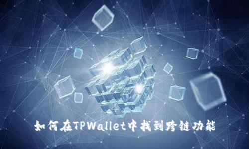 如何在TPWallet中找到跨链功能